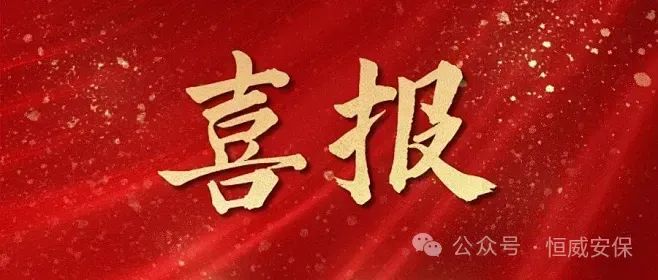 【喜報(bào)】公司3名見義勇為保安員獲山東省保安協(xié)會通報(bào)表揚(yáng)